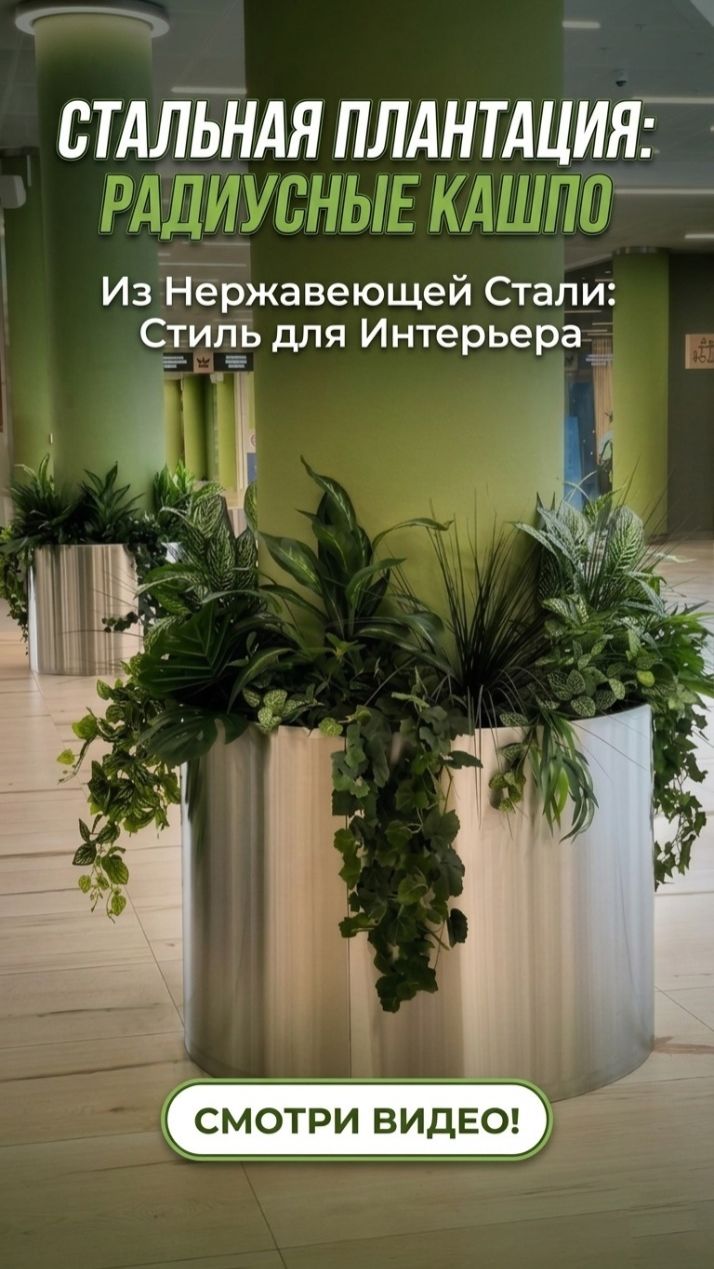 Кашпо радиусные из нержавейки