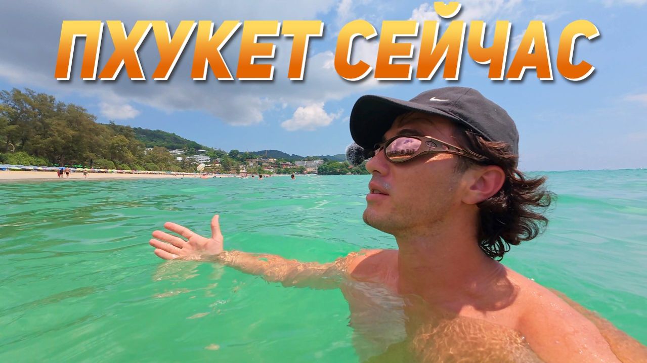 ИСХОД РУССКИХ МУЖИКОВ В ДЖУНГЛИ. Пхукет Сейчас! Пляж Ката  Карон Пляж с Самолетами - Май Кхао.