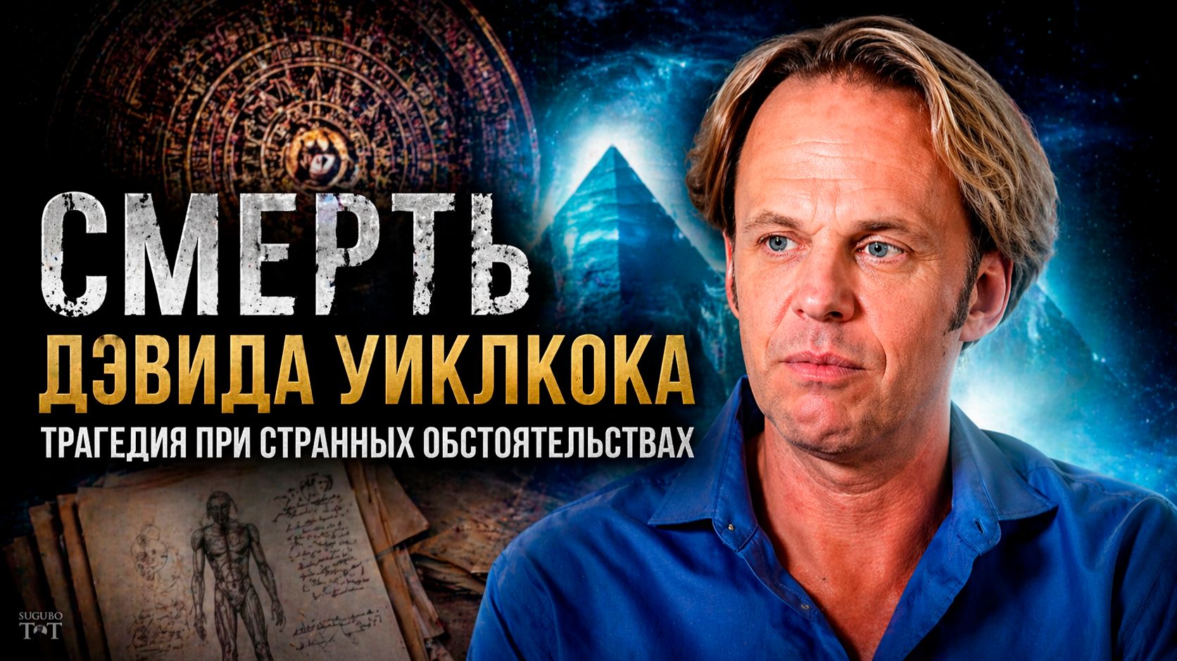 Смерть Дэвида Уилкока - трагедия при странных обстоятельствах