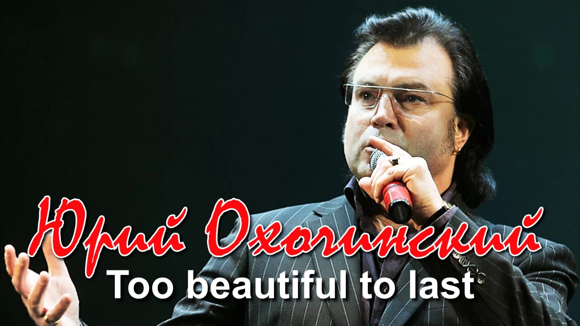 Юрий Охочинский - Too Beautiful To Last