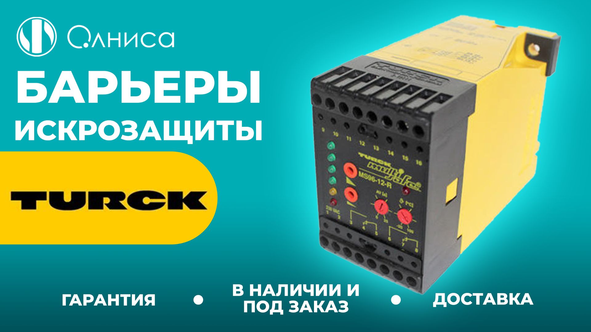 Turck барьеры искрозащиты купить  Олниса