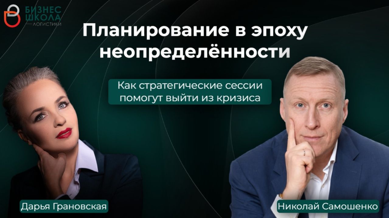 ПЛАНИРОВАНИЕ В ЭПОХУ НЕОПРЕДЕЛЕННОСТИ  Дарья Грановская  Николай Самошенко