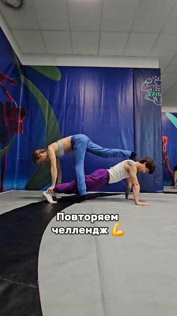 Повторишь челлендж ?