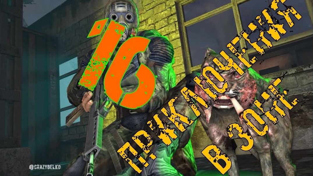 Приключения в Зоне 16 - Стулкер