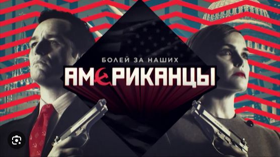  Сериал Американцы  The Americans 2013 - 2018  Болей за наших! Трейлер 