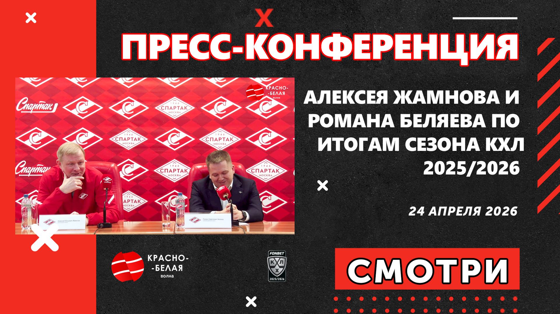 Пресс-конференция Алексея Жамнова и Романа Беляева по итогам сезона КХЛ 20252026. 24 апреля 2026.