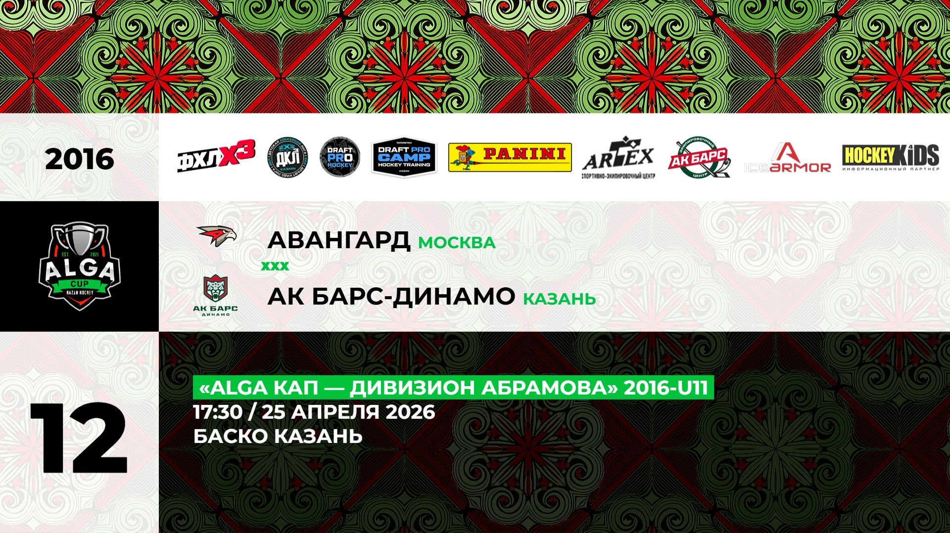 17:30 Авангард  -Ак Барс Динамо_БАСКО