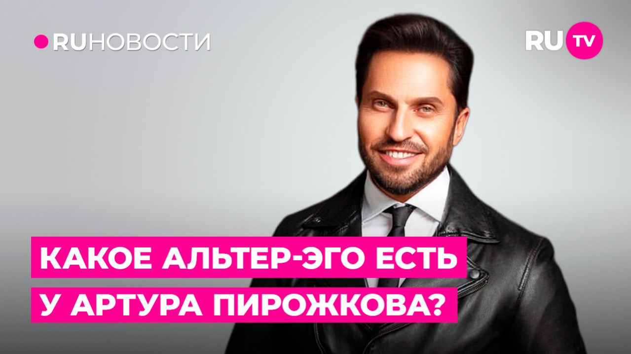 Какое альтер-эго есть у Артура Пирожкова?