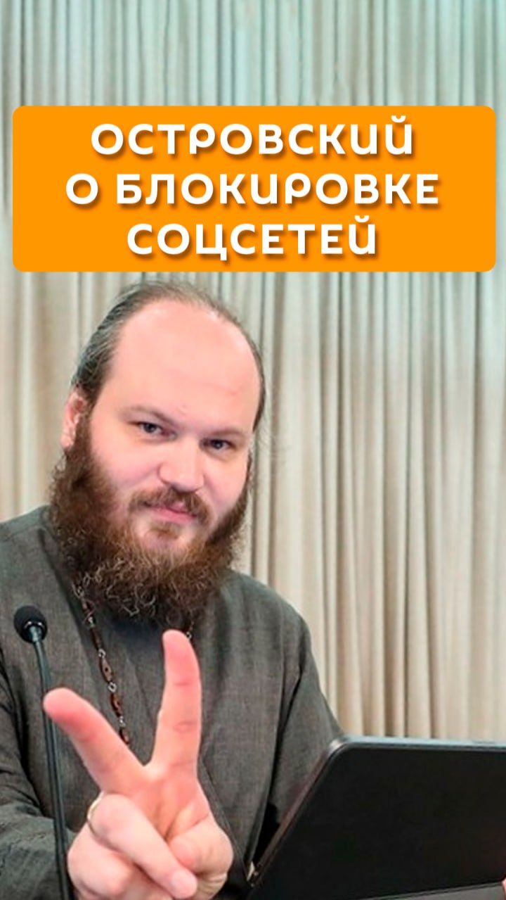Островский о блокировке соцсетей