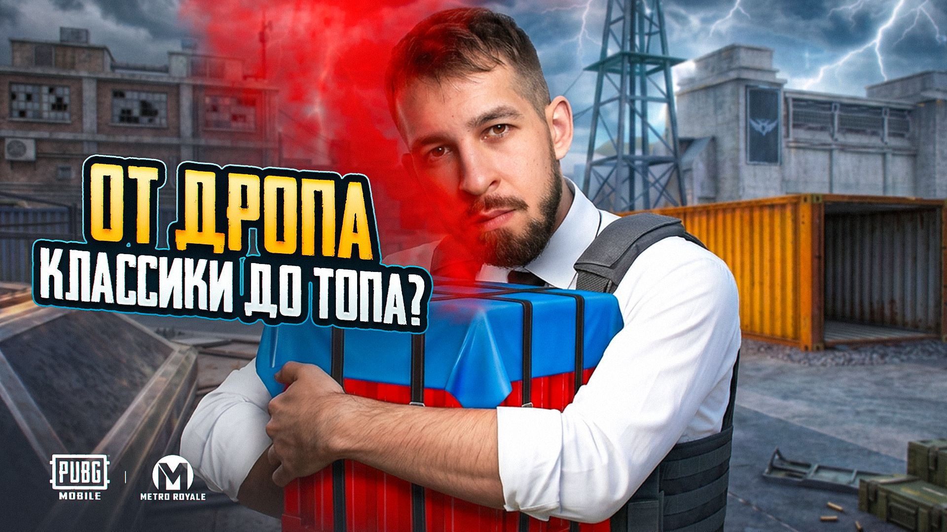 ОТ ДРОПА КЛАССИКИ ДО ТОПА?! НАСТОЛЬКО МНОГО ЗОЛОТА В МЕТРО РОЯЛЬ?!  PUBG MOBILE  МЕТРО РОЯЛЬ