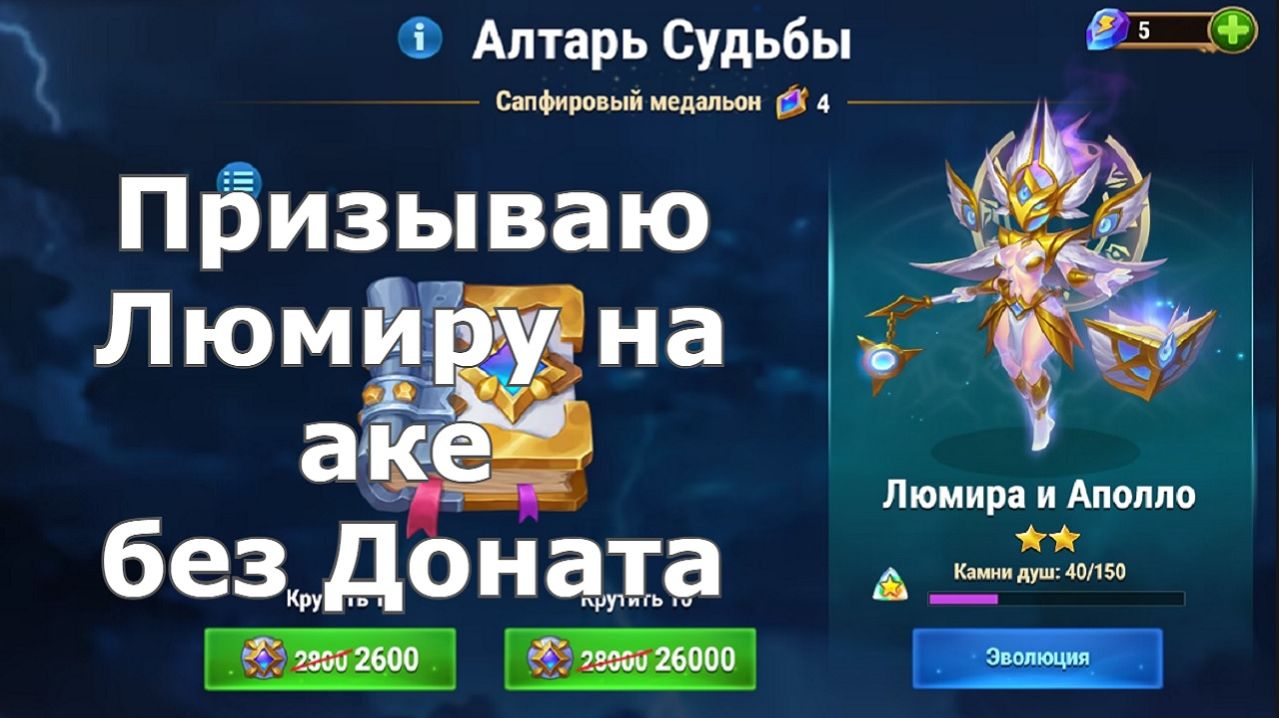 Хроники Хаоса Призываю Люмиру на аккаунте без доната