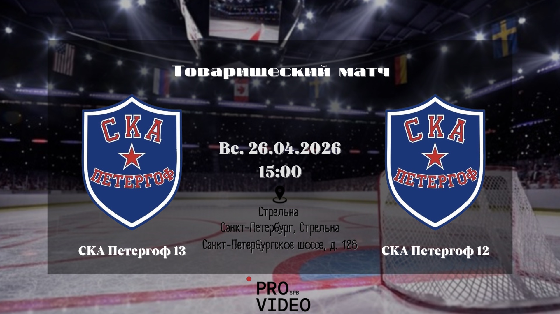 ХК СКА Петергоф 13 - ХК СКА Петергоф 12  26.04.2026
