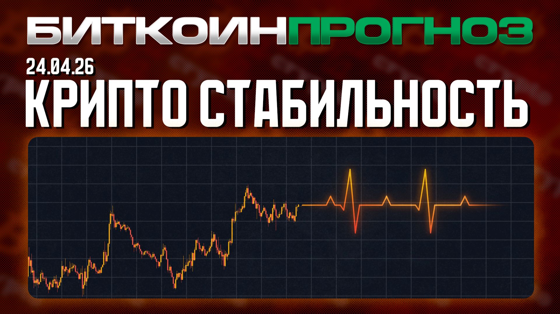 Крипто Стабильность Вернулась!