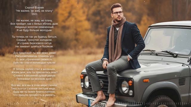 Сергей Есенин  Не жалею не зову не плачу 1921