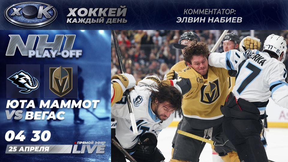 Юта Маммот - Вегас  Плей-офф НХЛ 3-й матч. Прямой эфир на русском 25.04.2026