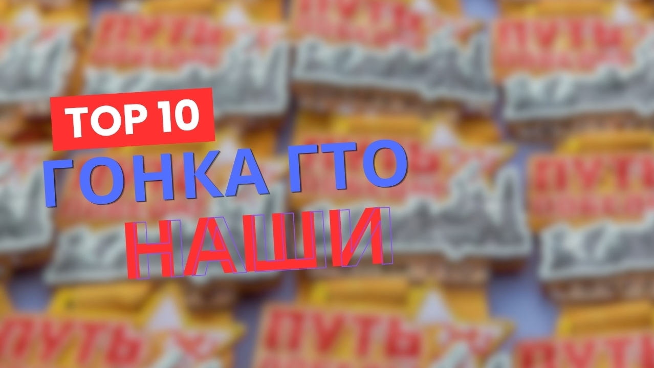 Гонка ГТО.  18 апреля 2026.