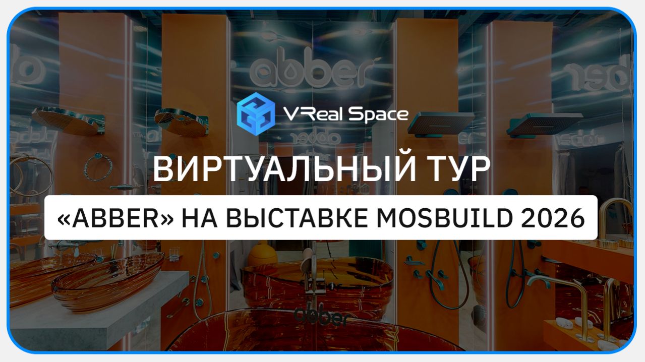 Abber. Виртуальный тур на выставке MosBuild 2026.