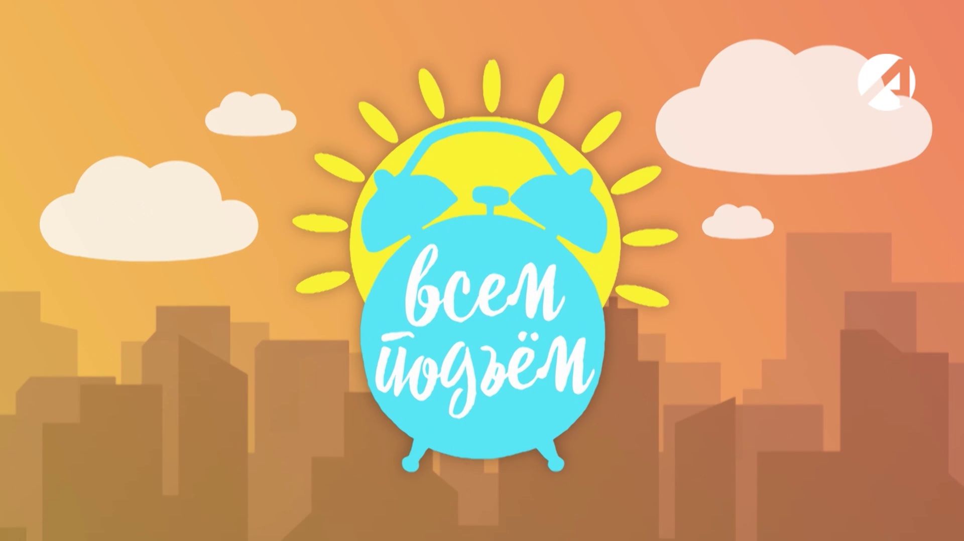 Утреннее шоу Всем подъём!  24 апреля 2026