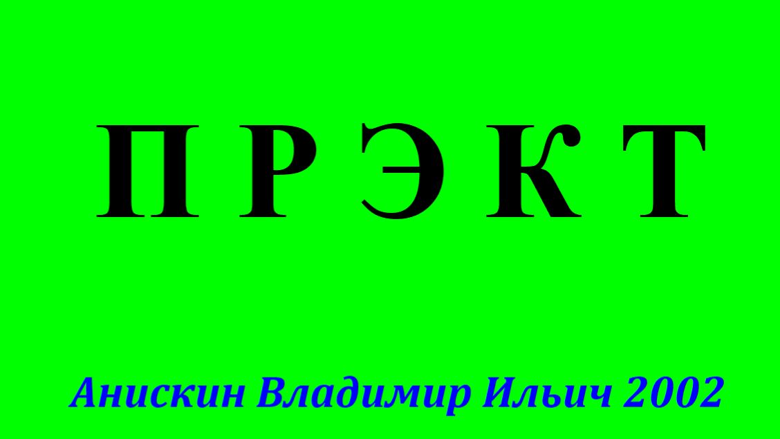 ПРЭКТ
