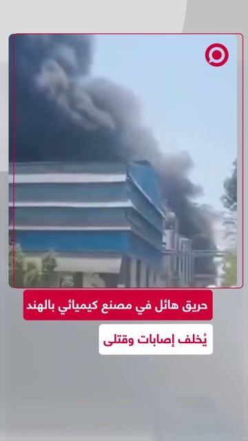 حريق في مصنع كيميائي بالهند