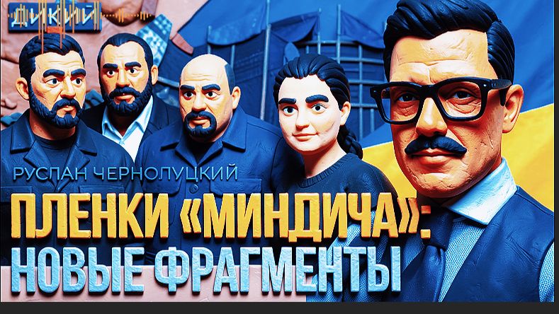 ЧЕРНОЛУЦКИ :ЗМЕИНОЕ ГНЕЗДО МИНДИЧЕЙ. НОВЫЕ ПОДРОБНОСТИ ОТ МАРОДЕРОВ. УКРАИНА ВЗДРОГНУЛА. ДЫРЯВОЕ ДНО