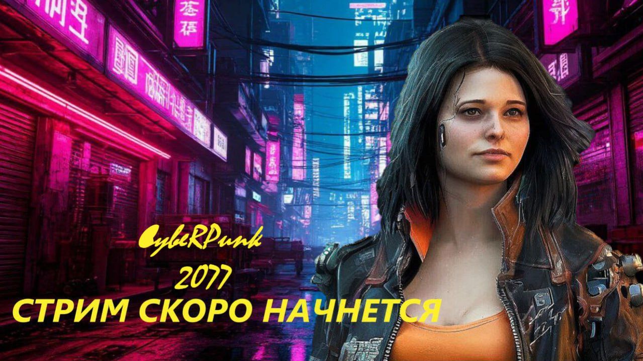 Очередной дождливыйно жаркий денёк в Киберпанке с побочками и Скиппи в концепродолжение следует!