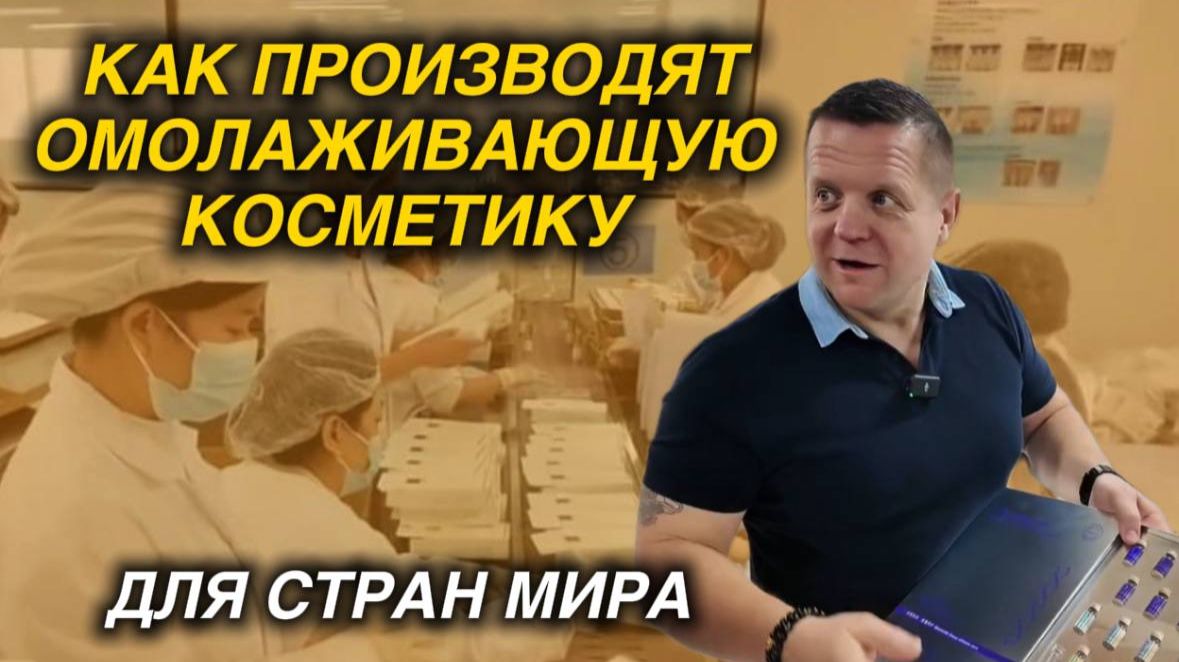 КАК ПРОИЗВОДЯТ ОМОЛАЖИВАЮЩУЮ КОСМЕТИКУ ДЛЯ СТРАН МИРА