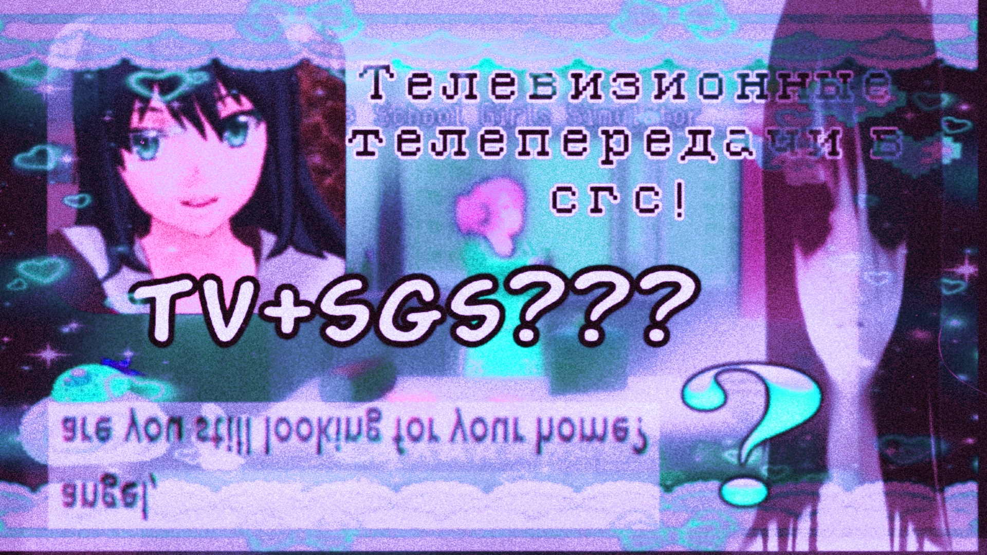ТВ сгс  2 часть  как я перестал боятся и полюбил сгс  School Girls Simulator  Selena Shine