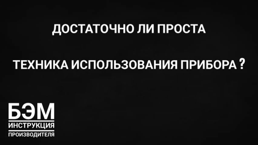 достаточно ли проста техника использования прибора