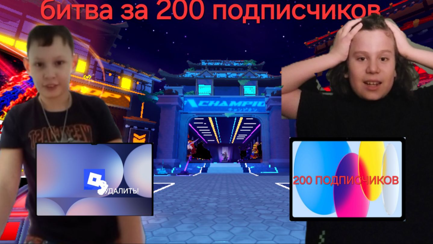 Факсим апельсин соглашайся на батл на 200 подписчиков.  Кто проиграет удалит роблокс на планшете