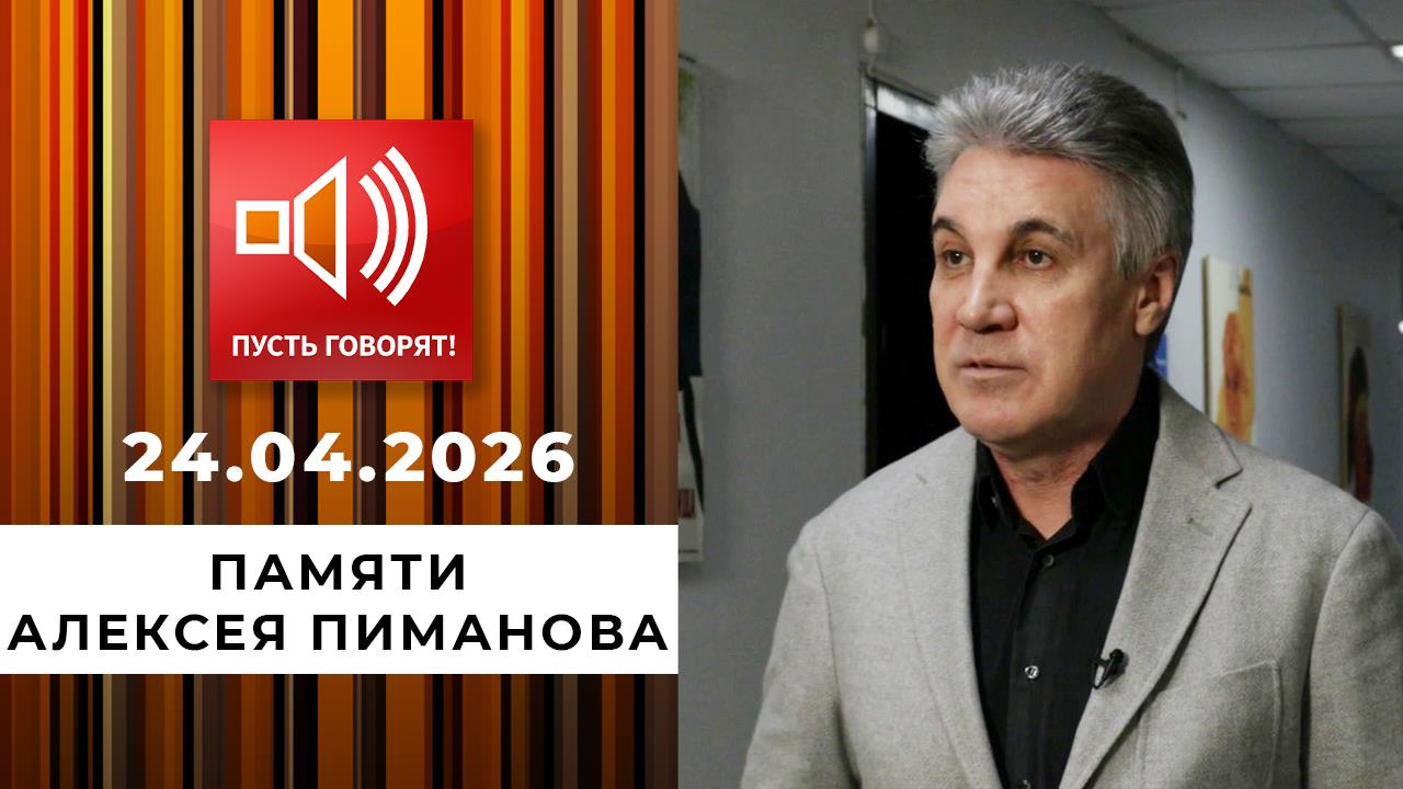 Памяти Алексея Пиманова. Пусть говорят. Специальный выпуск от 24.04.2026