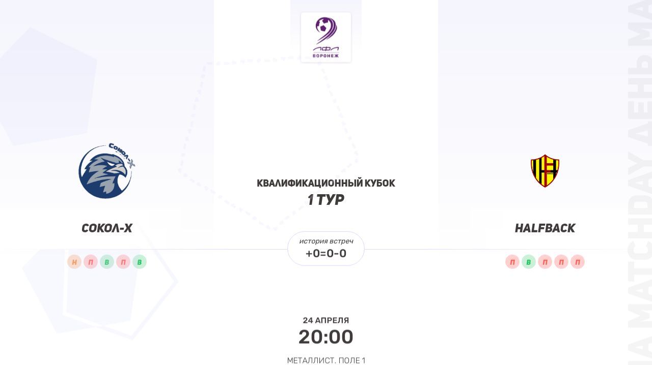 Сокол-Х  HALFBACK. Квалификационный кубок