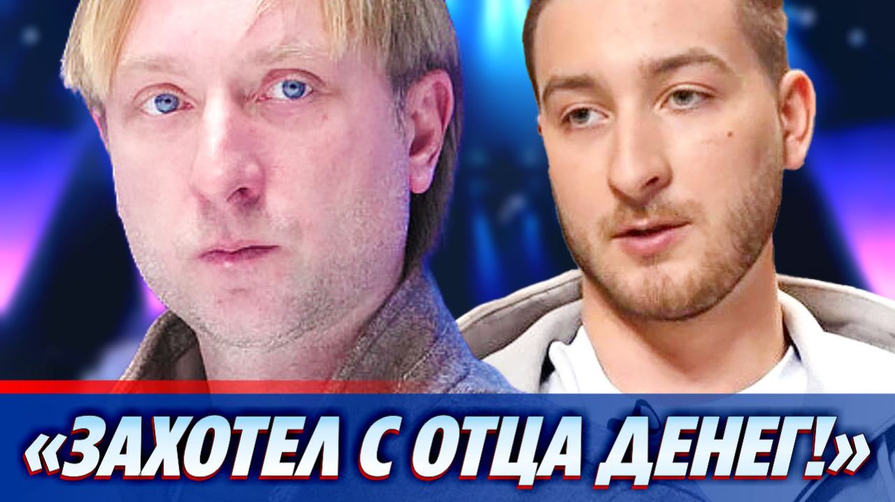 Новые подробности скандала из-за интервью сына Плющенко  Новости Шоу Бизнеса