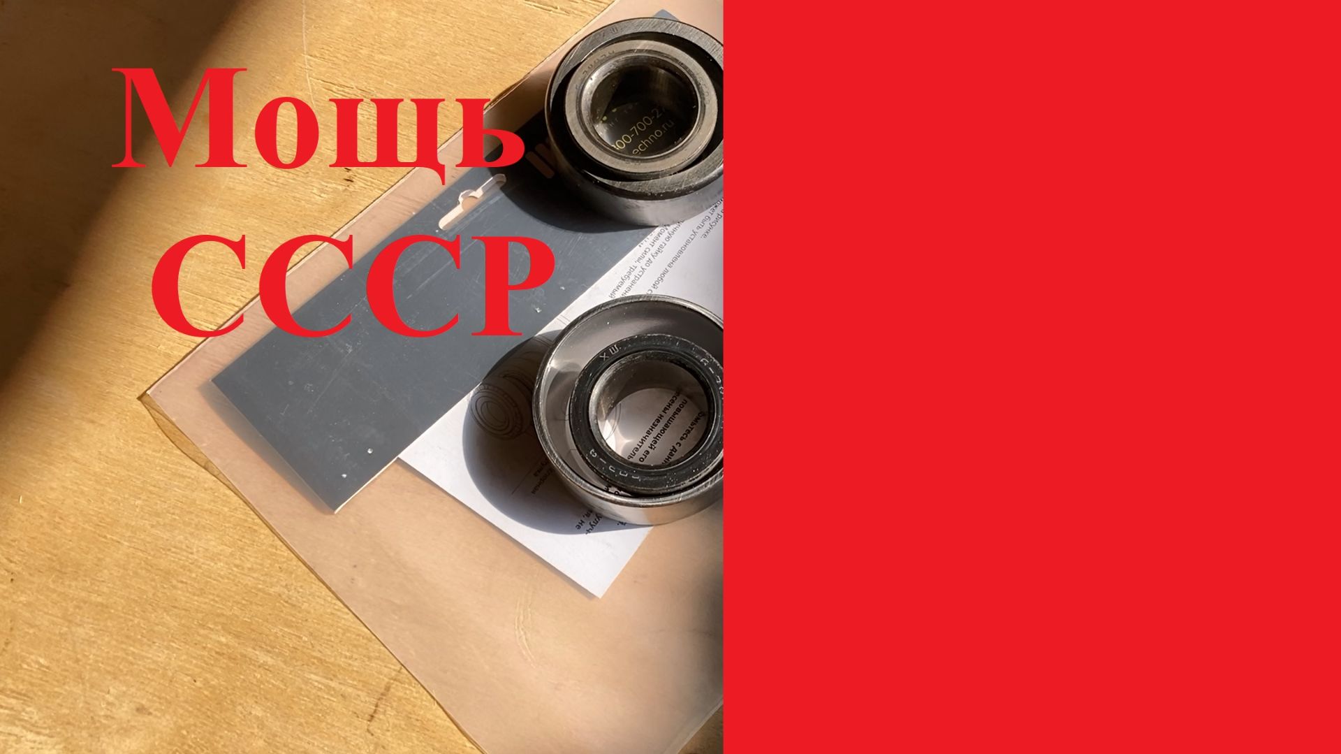 Подшипники из СССР не бери.