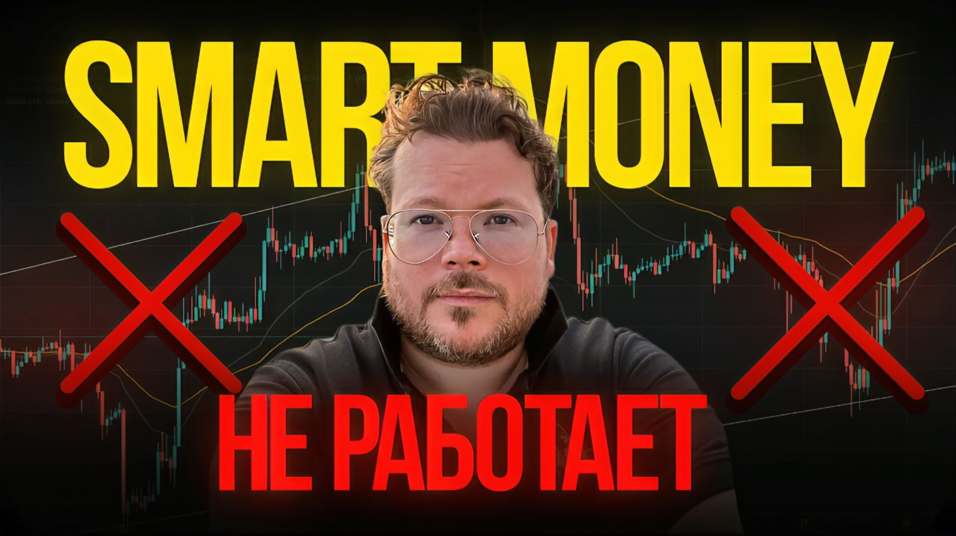 Smart Money не работает? 3 вещи которые вы не учитываете