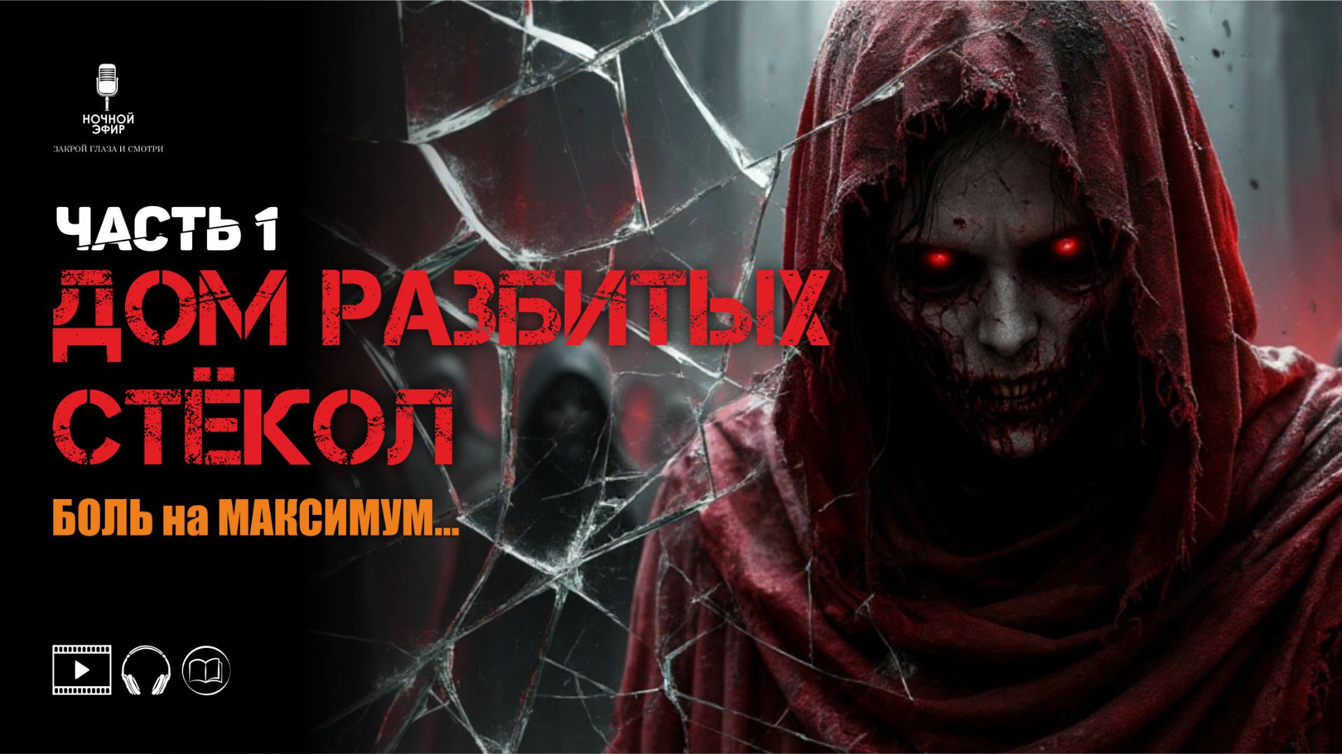 ОН САМ НАЙДЁТ ТЕБЯ  Мистический рассказ в авторском прочтении  Ночной эфир