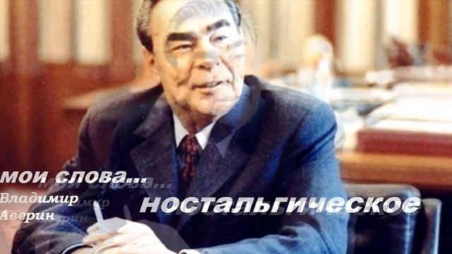 Ностальгическое