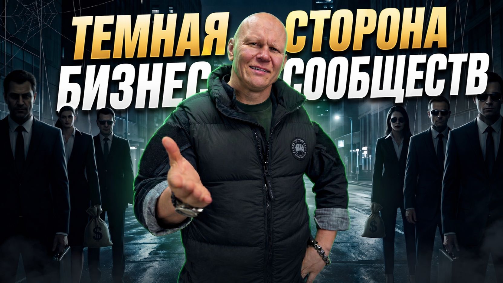 Я состою в бизнес сообществах 10 лет и вот что я понял