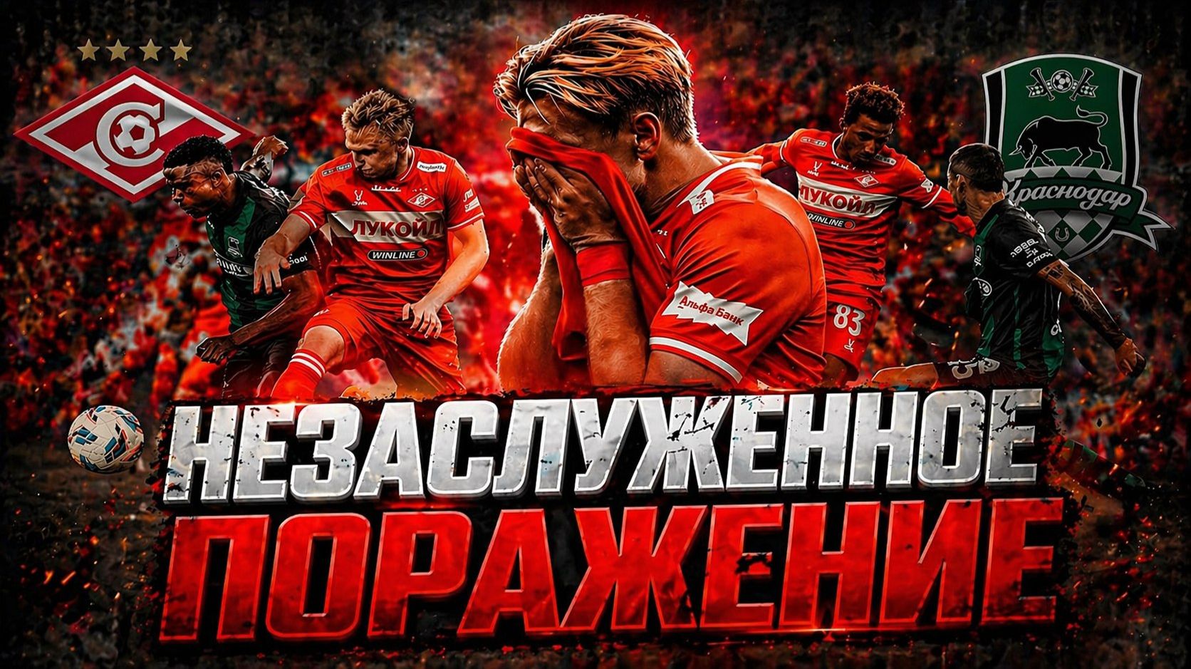 Разрывали но проиграли. Обзор матча Спартак - Краснодар