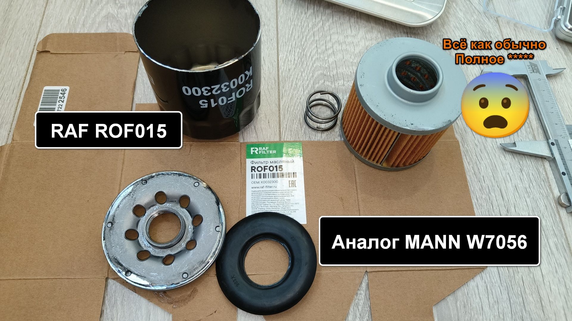 Распил масляного фильтра RAF ROF015. Аналог MANN W7056