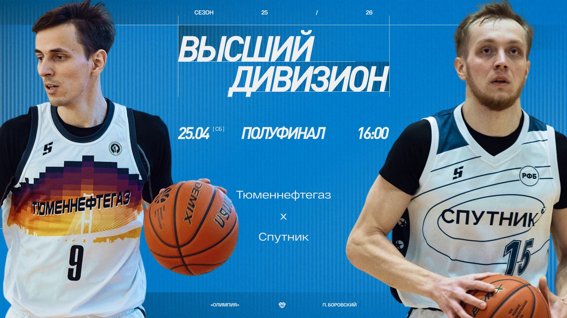 Тюменнефтегаз - Спутник  Высший дивизион