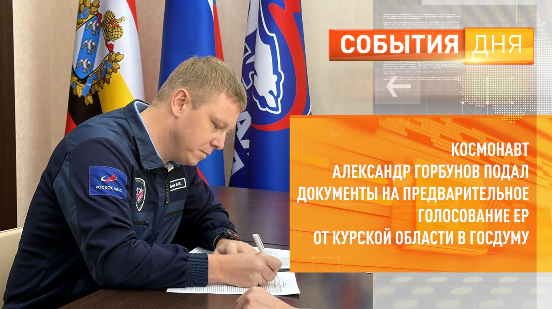 Космонавт Александр Горбунов подал документы на предварительное голосование ЕР в ГосДуму