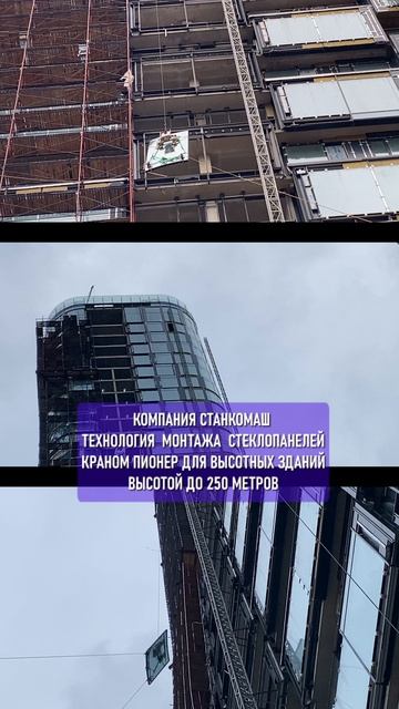 Монтаж стеклопанелей краном Пионер для высотных зданий. Производство Станкомаш
