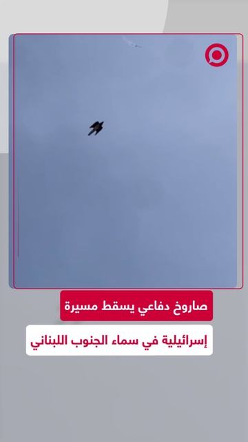 لحظة إسقاط طائرة مسيرة إسرائيلية بصاروخ دفاع جوي جنوب لبنان.