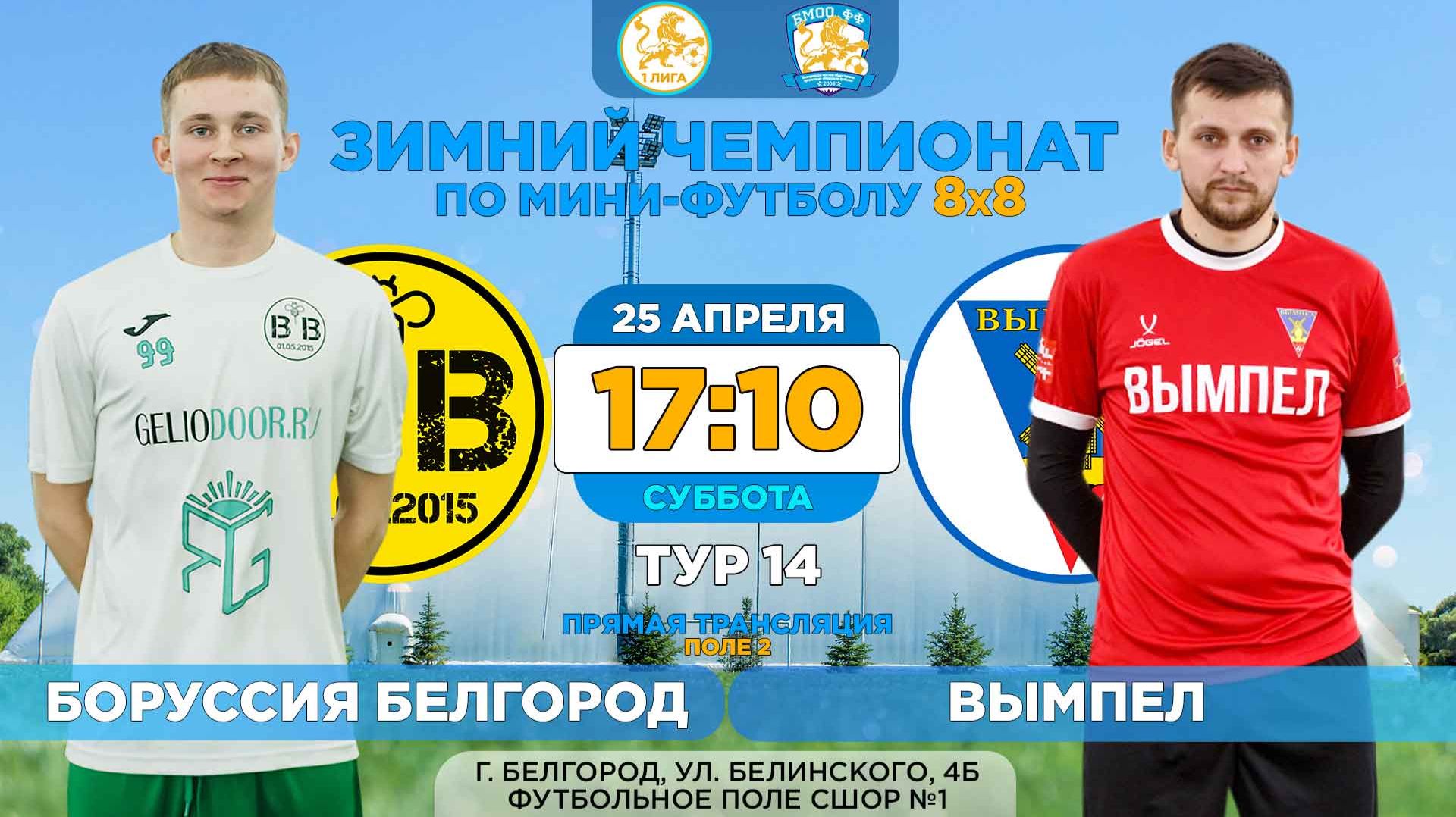  Зимний Чемпионат Белгорода 8x8  14 тур. 25.04.2026.  Боруссия Белгород - Вымпел Суперлига