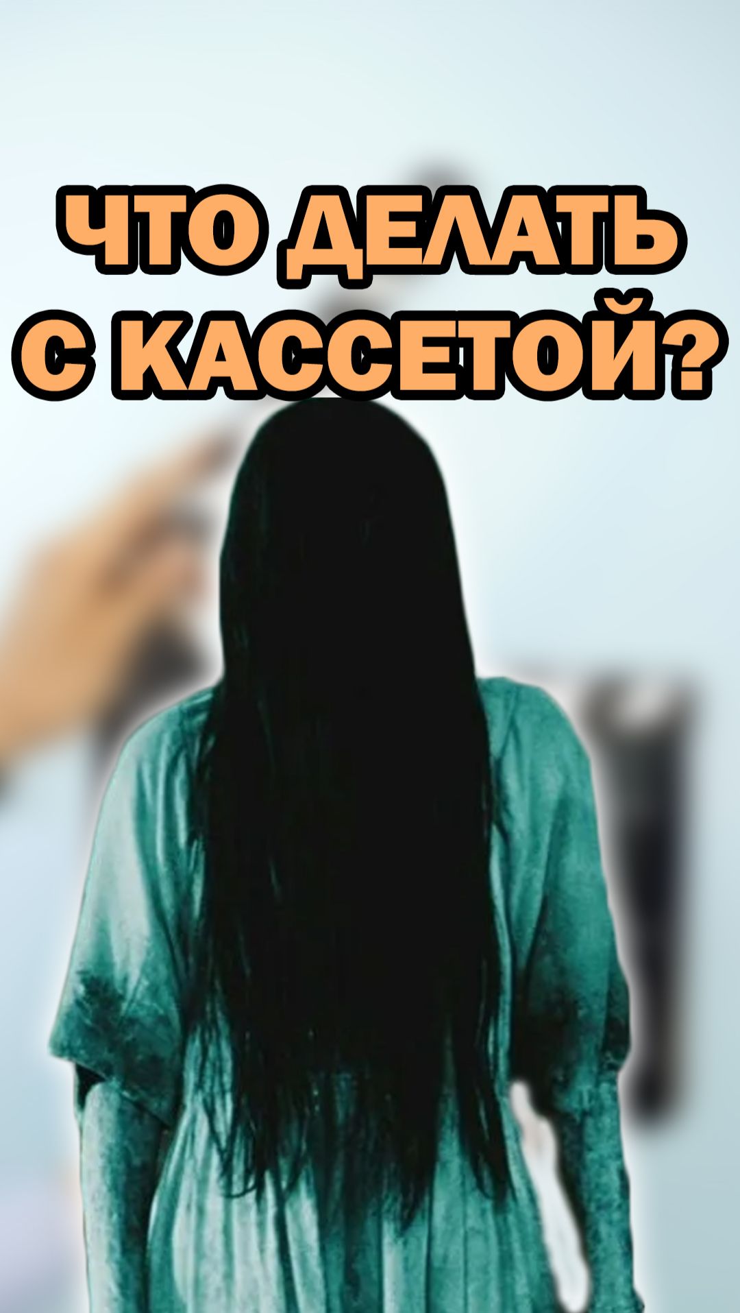 Фильм Звонок в 2025-м? Как бы было СЕЙЧАС? кино фильм Shorts