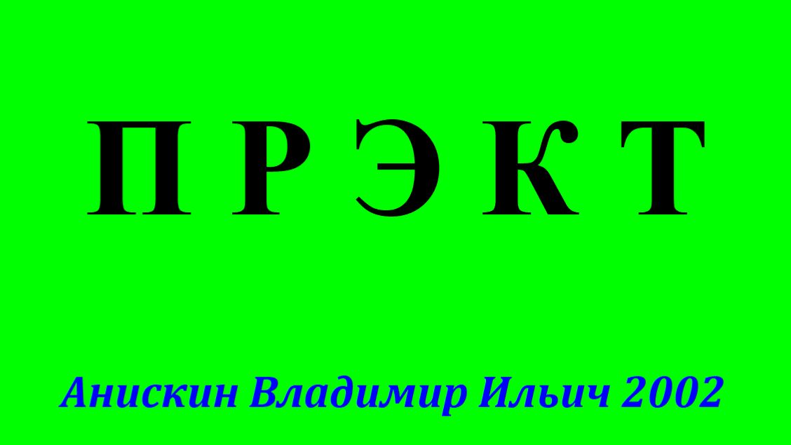 ПРЭКТ