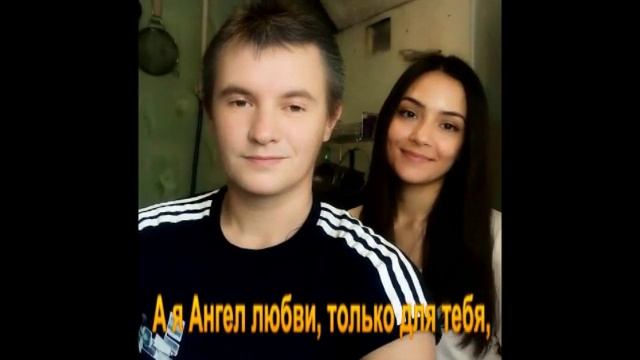 А я ангел любви только для тебя