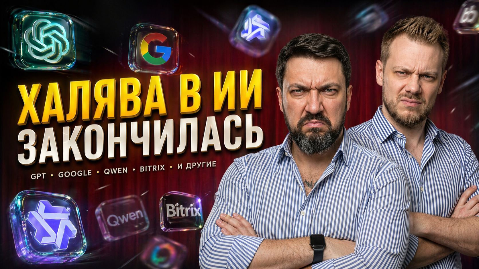 Халява в AI закончилась_ GPT Image 2 Qwen Google Design - что они готовят нам