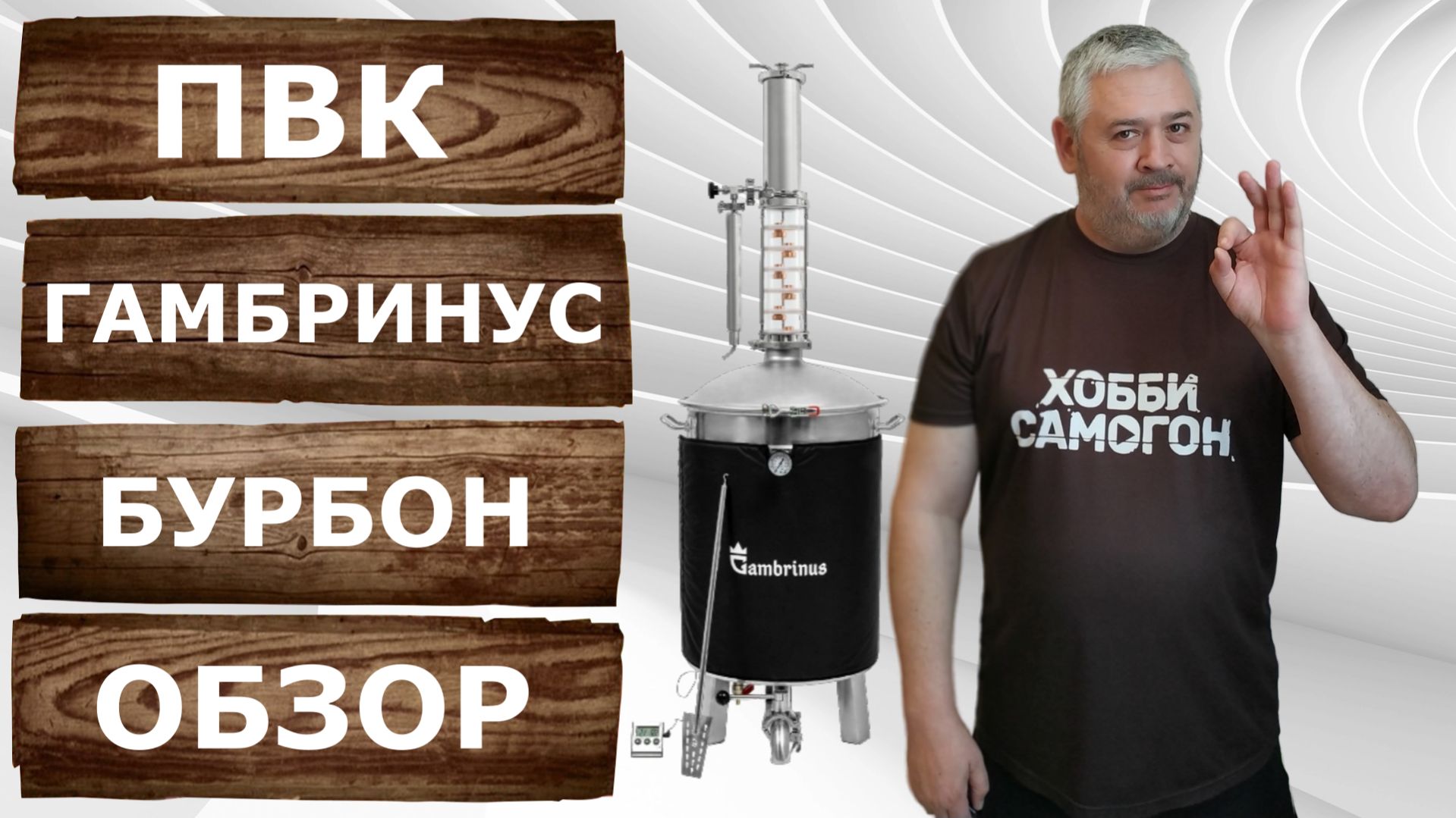 ПВК Гамбринус Бурбон. Обзор самогонного аппарата для производства благородных напитков.